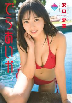 【電子版だけの特典カットつき!】沢口愛華1st写真集 でらあいか
