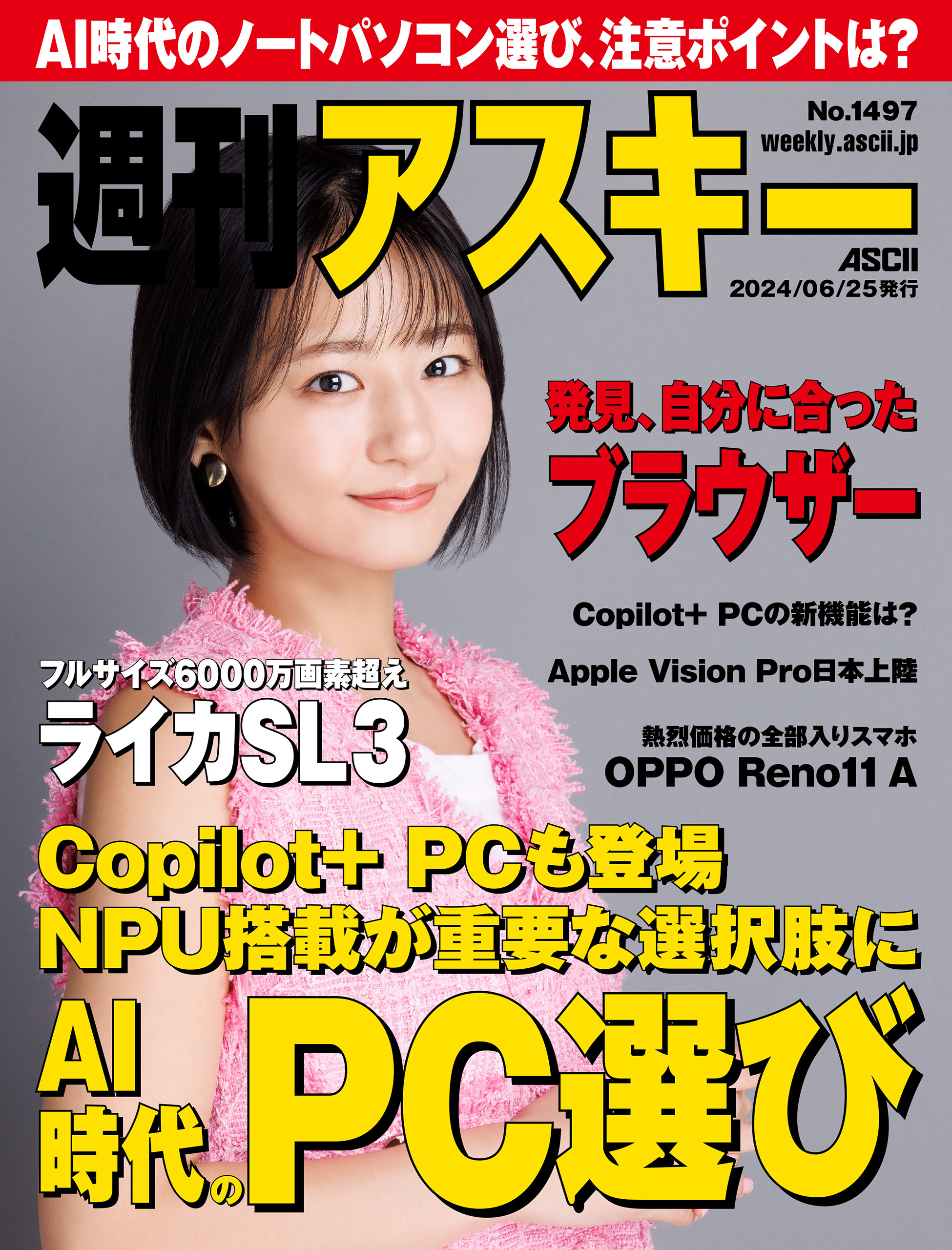 週刊アスキーNo.1497(2024年6月25日発行)