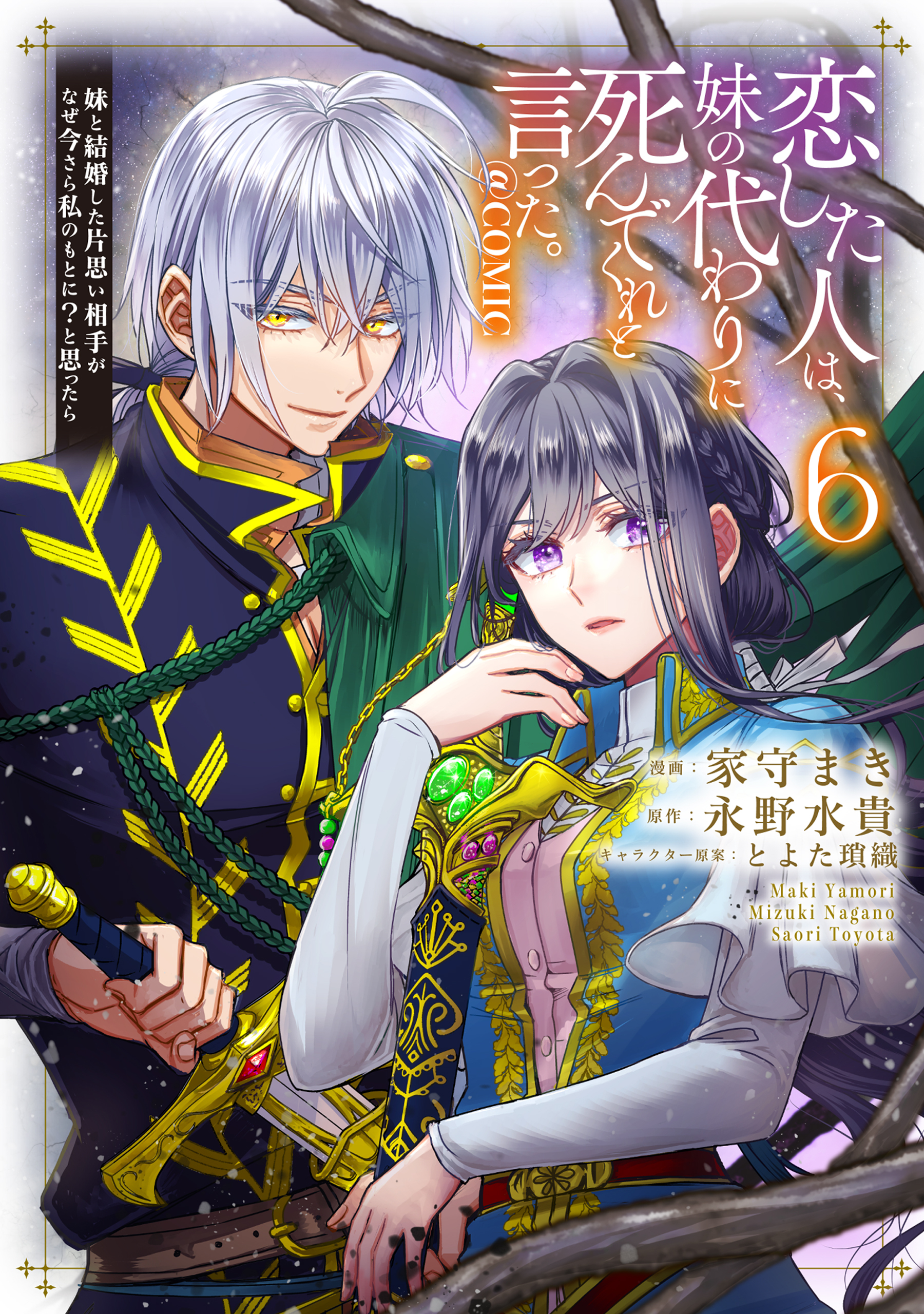 恋した人は、妹の代わりに死んでくれと言った。―妹と結婚した片思い相手がなぜ今さら私のもとに？と思ったら―@COMIC 第6巻【電子書籍限定描き下ろしマンガ付き】