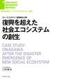 復興を超えた社会エコシステムの創生