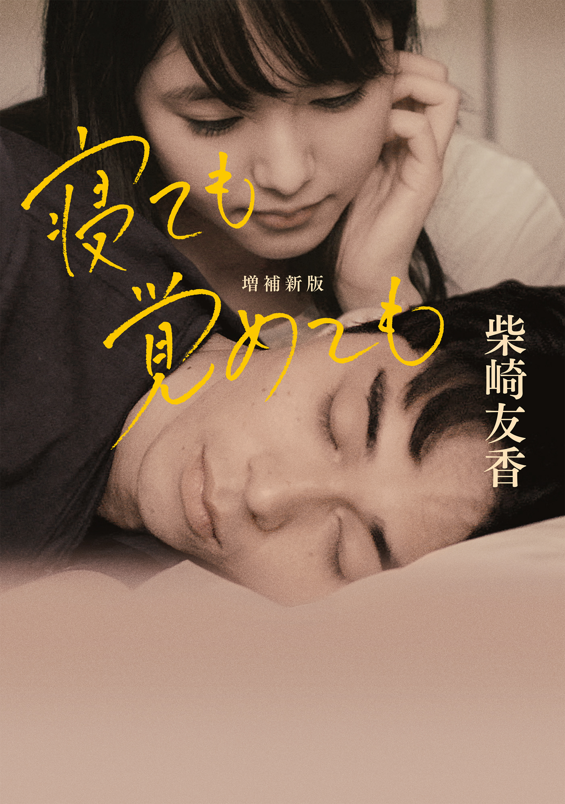 寝ても覚めても　増補新版