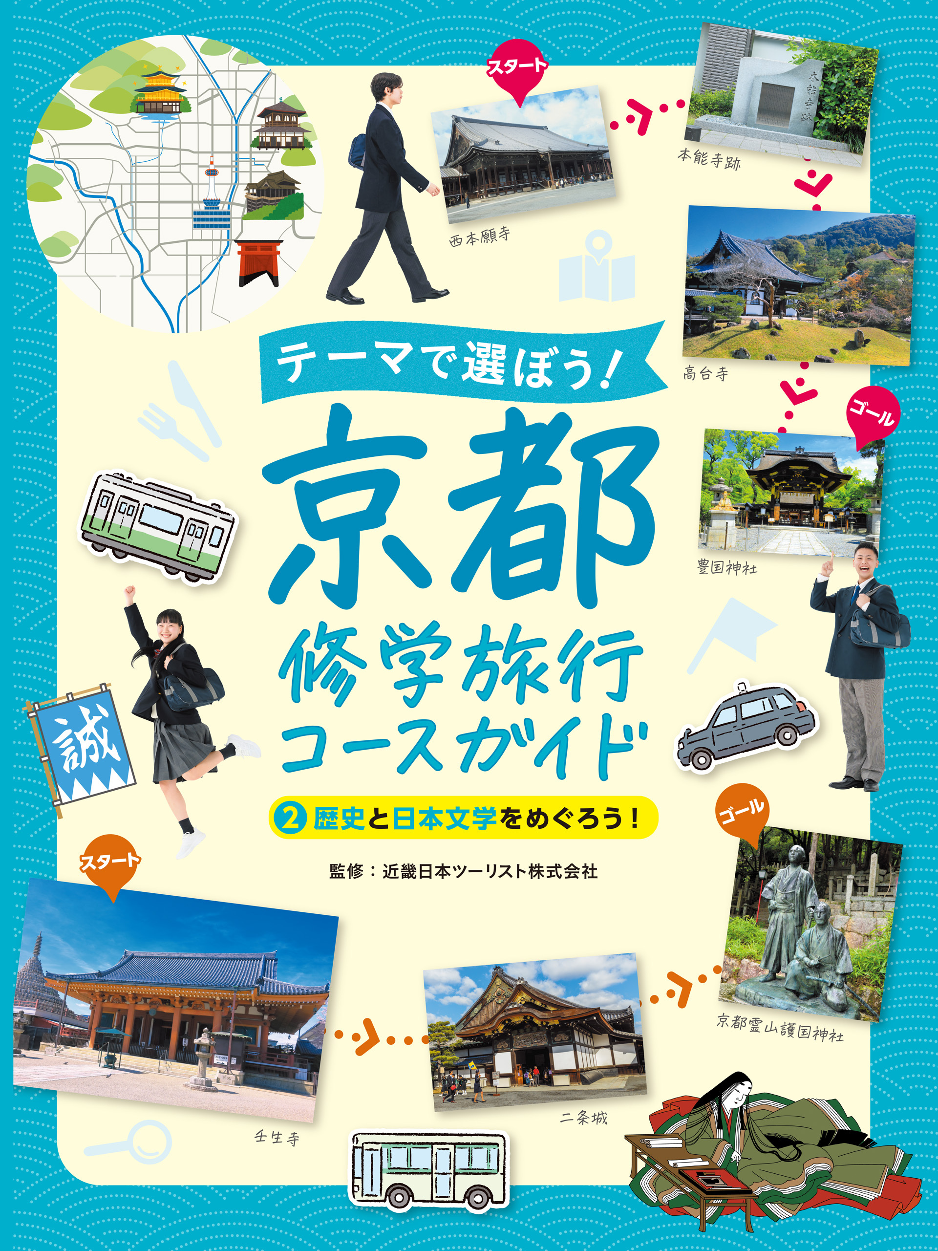 歴史と日本文学をめぐろう！２　テーマで選ぼう！　京都修学旅行コースガイド