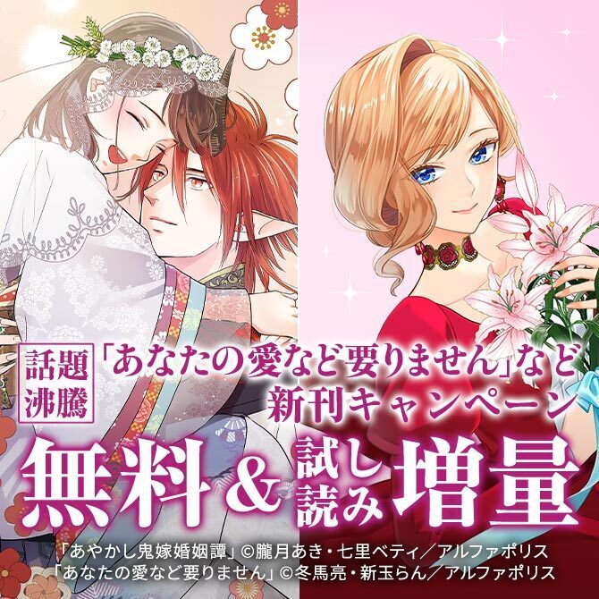 今、絶対に読んでほしい！！！！話題沸騰の超人気作品「あなたの愛など要りません」ほか　【レジーナ】３月新刊配信キャンペーン