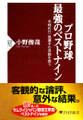 プロ野球 最強のベストナイン