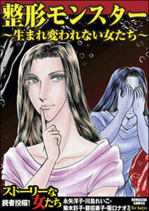 整形モンスター 生まれ変われない女たち 無料 試し読みなら Amebaマンガ 旧 読書のお時間です 整形モンスター 生まれ変われない女たち 無料 試し読みなら Amebaマンガ 旧 読書のお時間です