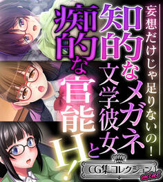 【期間限定 試し読み増量版】知的なメガネ文学彼女と痴的な官能H! ~妄想だけじゃ足りないの!~【CG集コレクション ミニ】