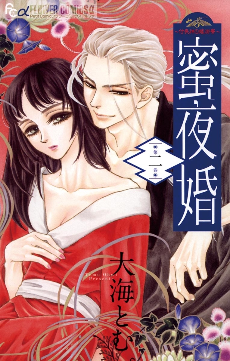 【期間限定　無料お試し版　閲覧期限2026年8月17日】蜜夜婚～付喪神の嫁御寮～　2