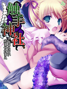 触手神社 ~孕ませたまい 産ませたまえ~ 第3話