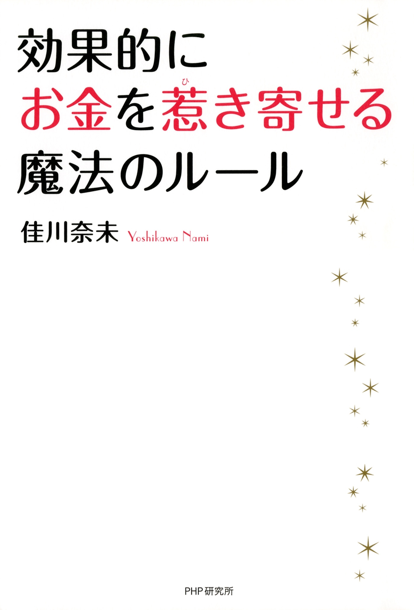 効果的にお金を惹き寄せる魔法のルール