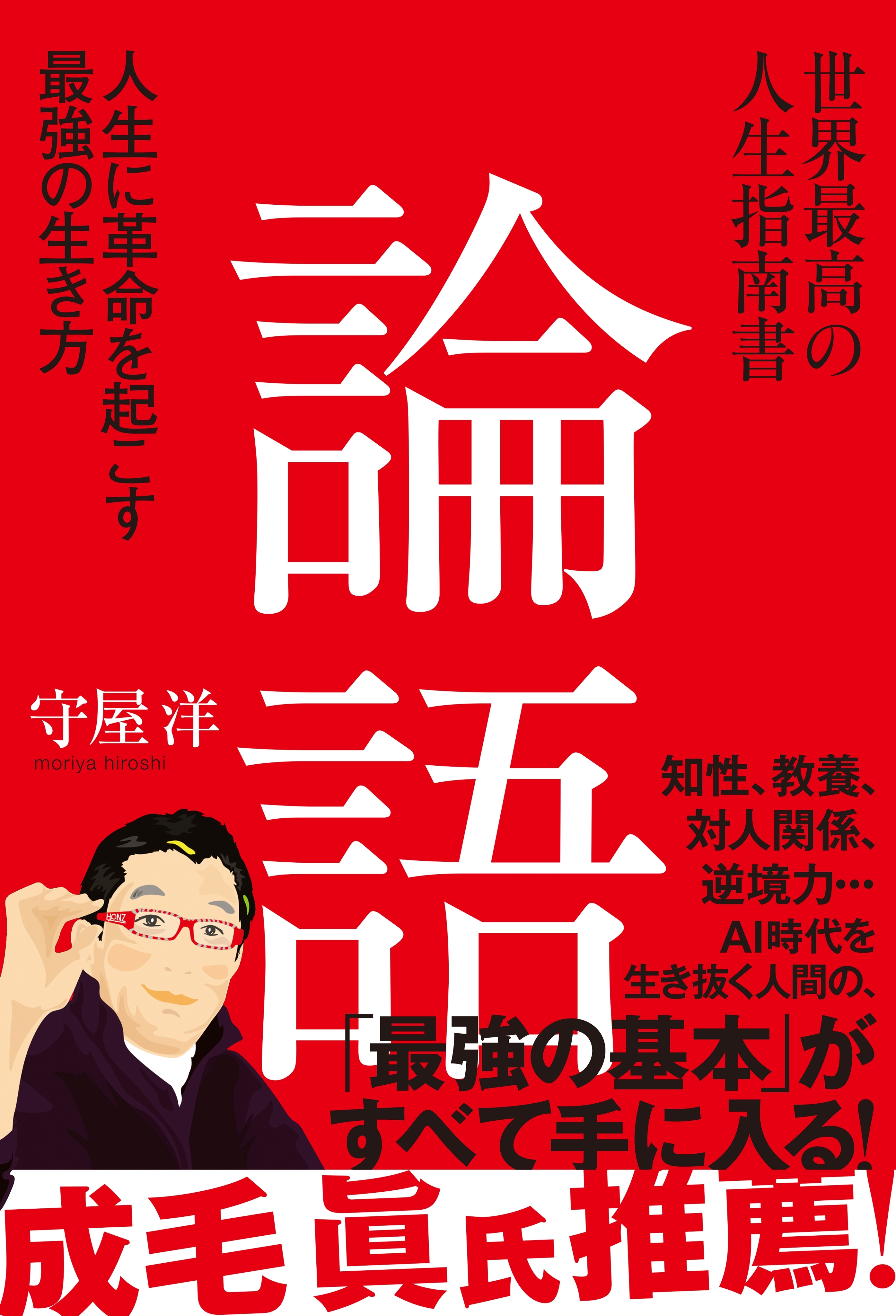 世界最高の人生指南書 論語