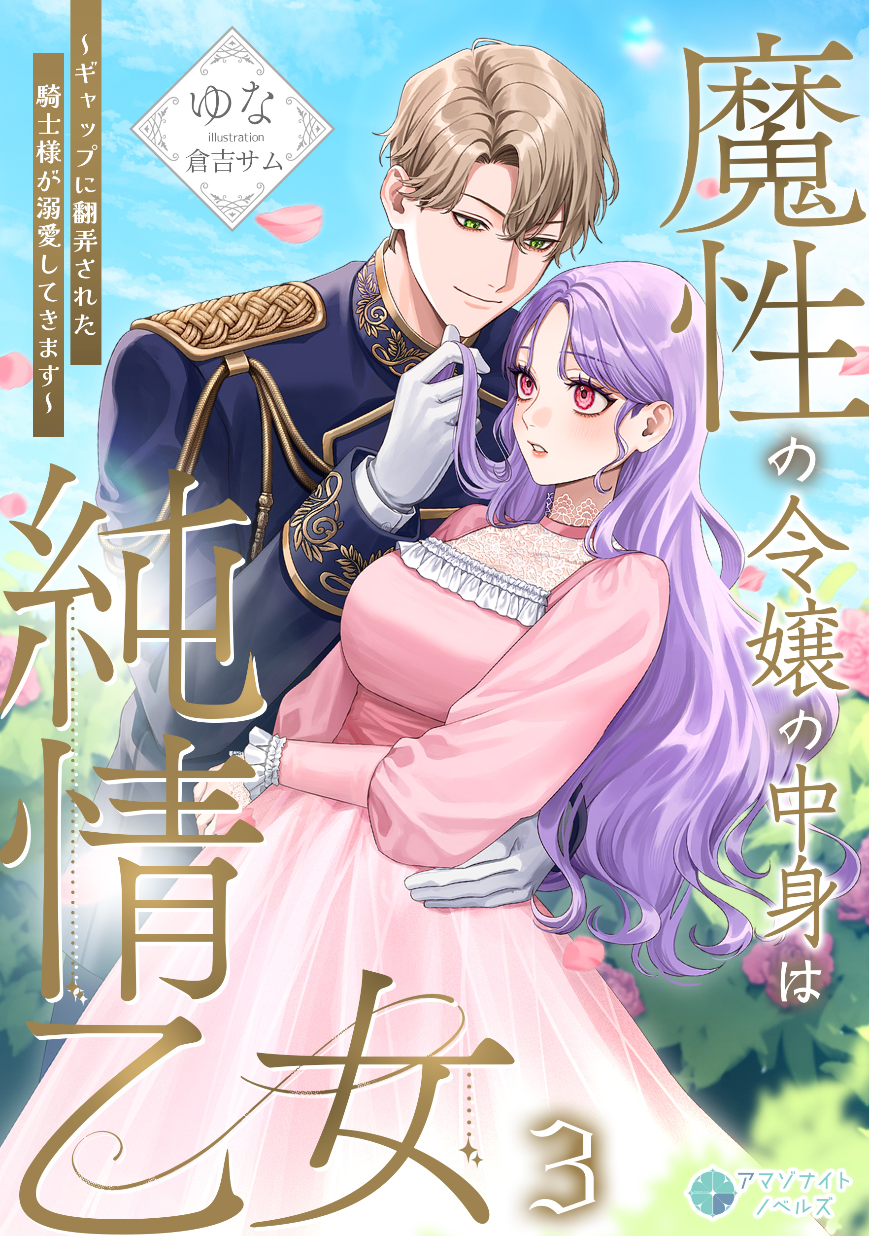 魔性の令嬢の中身は純情乙女～ギャップに翻弄された騎士様が溺愛してきます～（３）