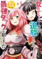 【期間限定 無料お試し版 閲覧期限2026年7月23日】女だから、とパーティを追放されたので伝説の魔女と最強タッグを組みました 1