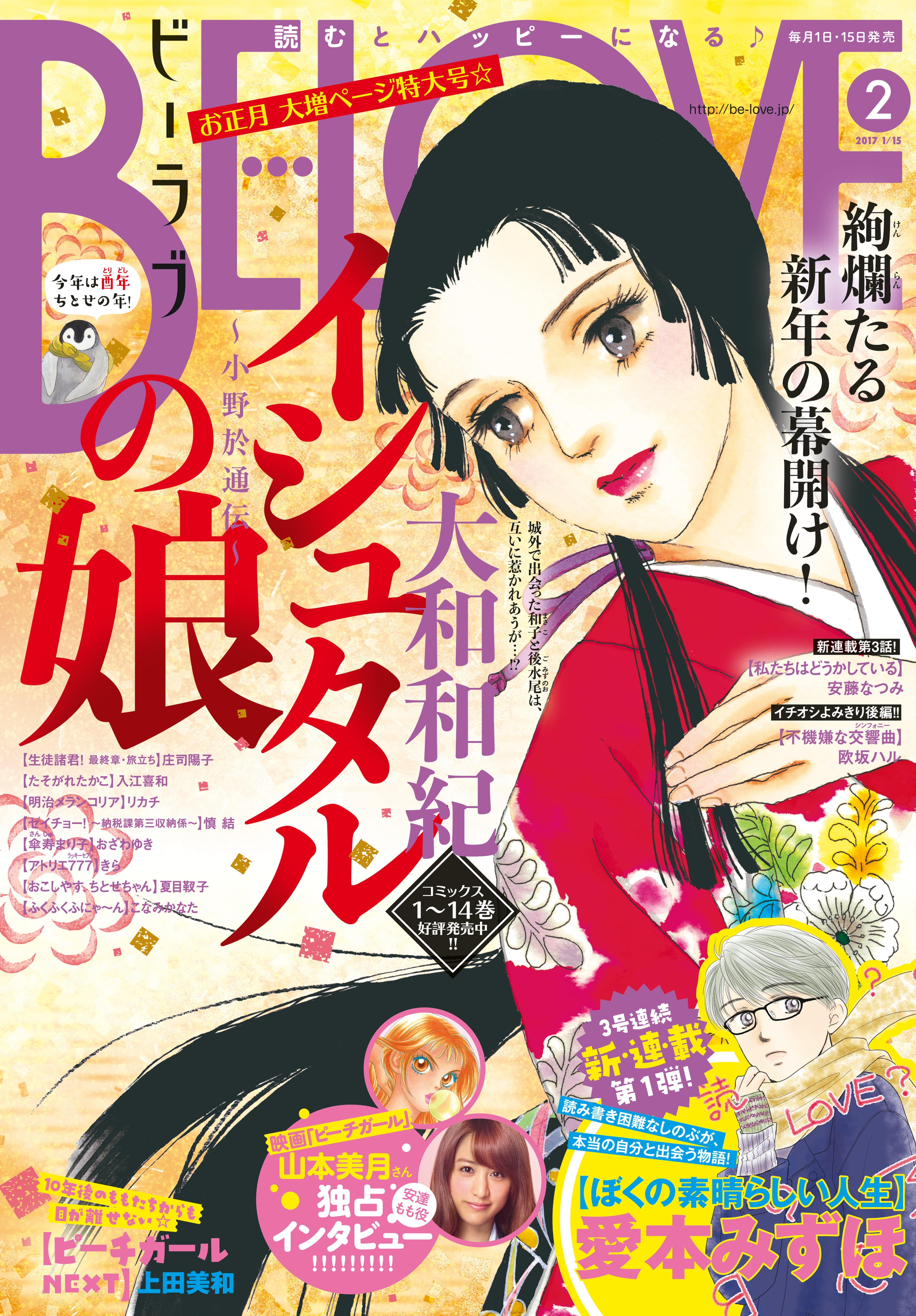 ＢＥ・ＬＯＶＥ　2017年2号1月15日号 [2016年12月28日発売]