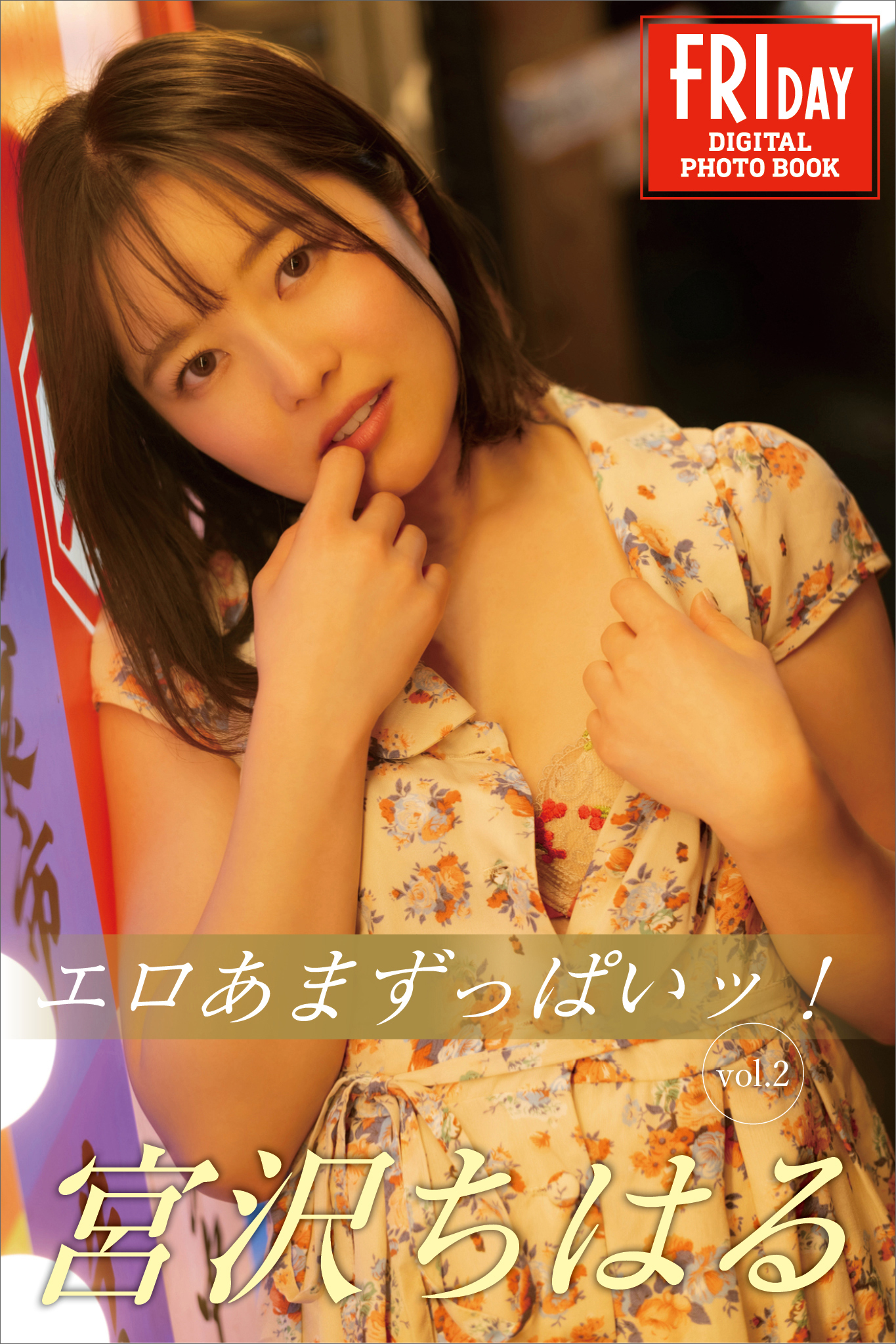宮沢ちはる　エロあまずっぱいッ！　ｖｏｌ．２　ＦＲＩＤＡＹデジタル写真集