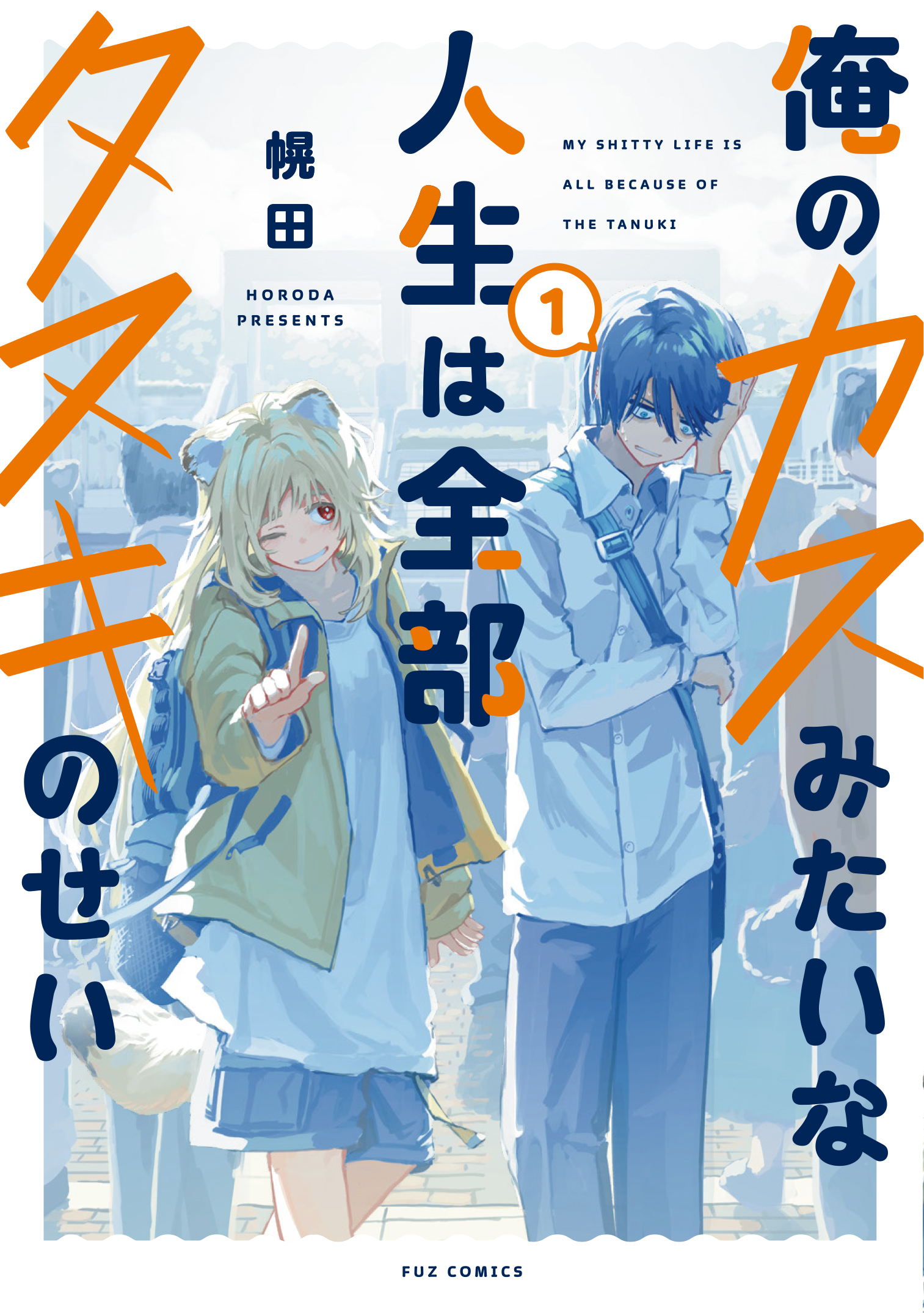 【期間限定　試し読み増量版】俺のカスみたいな人生は全部タヌキのせい　１巻