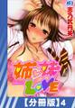 【分冊版】姉・妹LOVE(4)