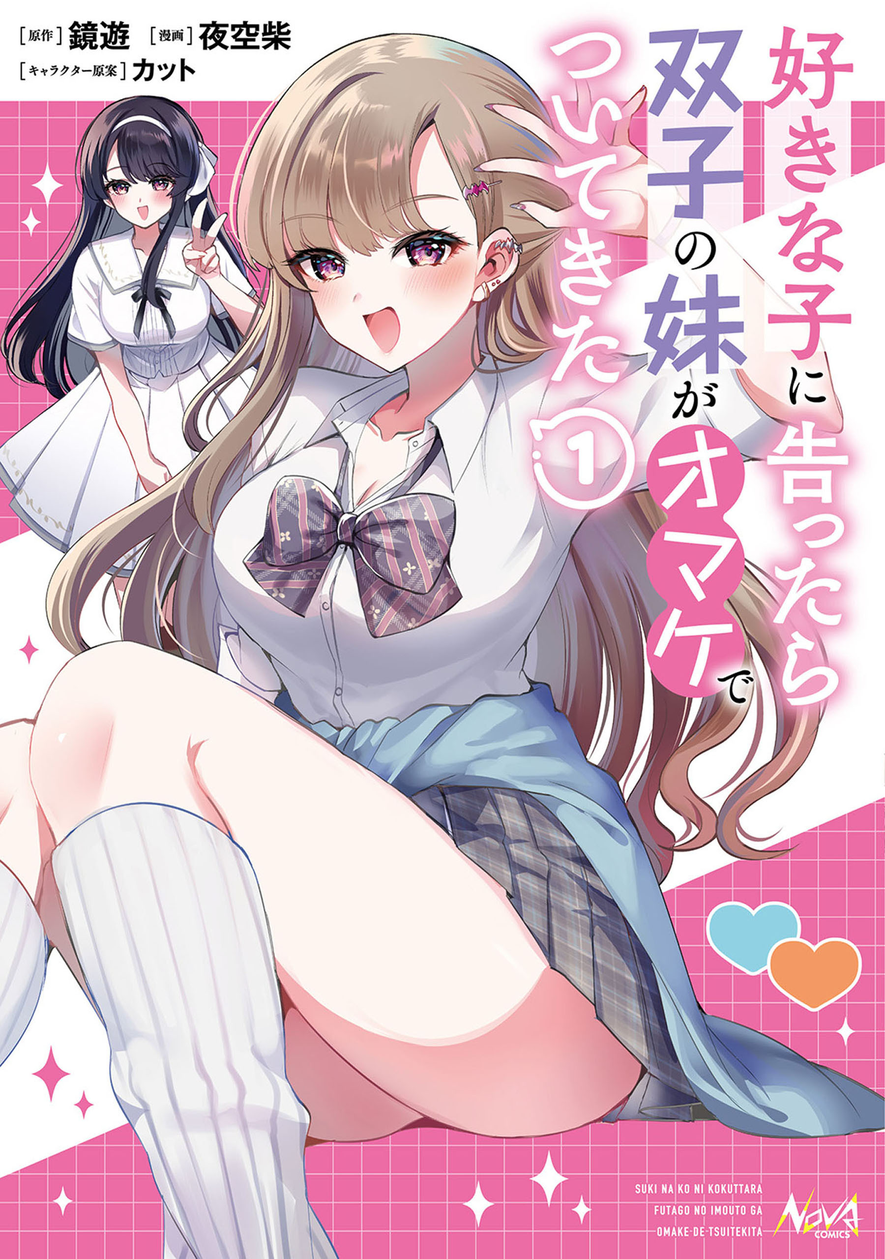 好きな子に告ったら、双子の妹がオマケでついてきた