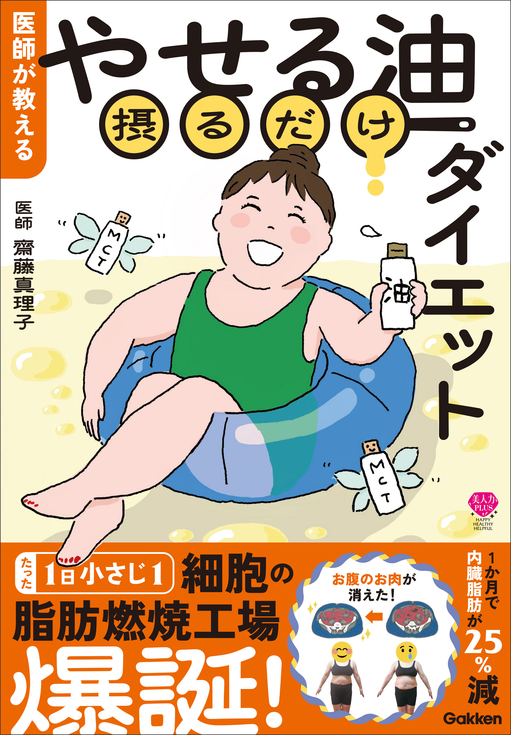 美人力Plus 医師が教える やせる油摂るだけダイエット