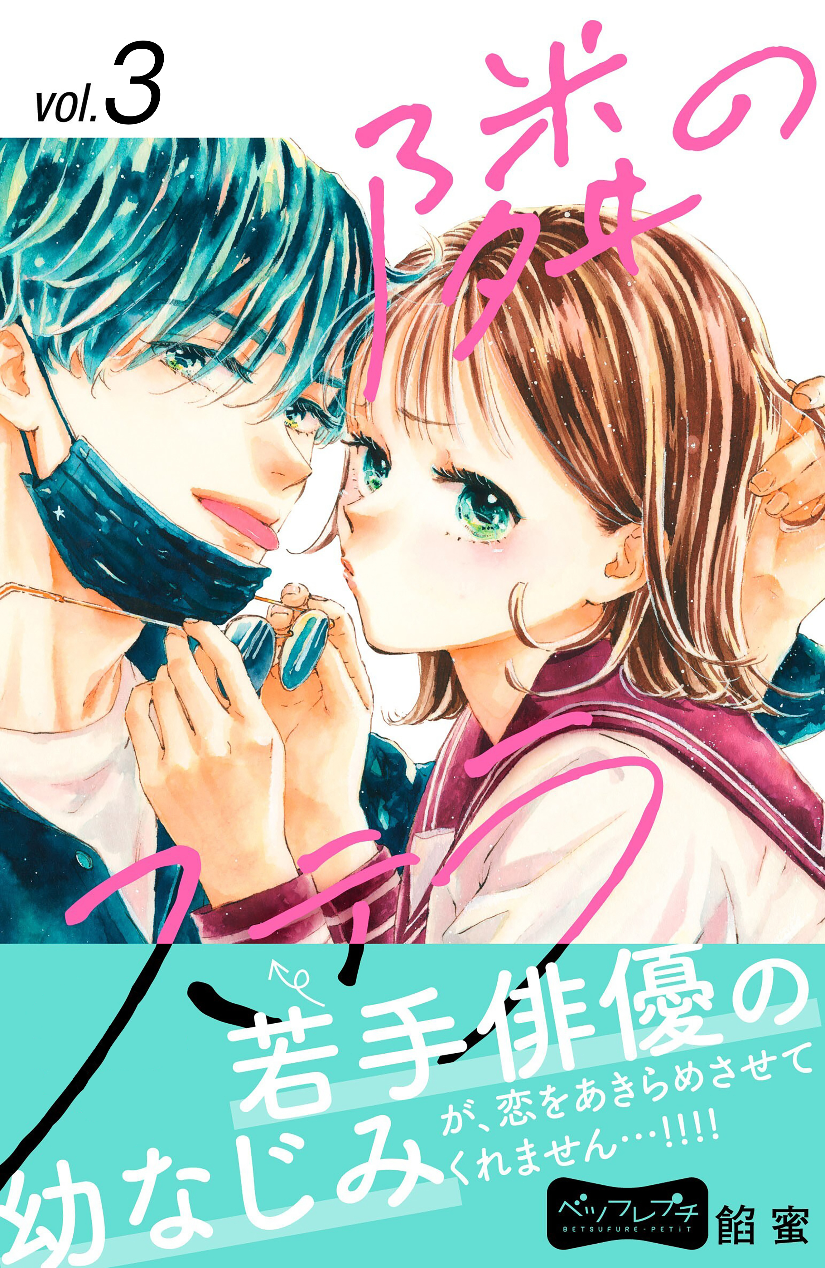 【期間限定　無料お試し版　閲覧期限2026年8月25日】隣のステラ　ベツフレプチ（３）