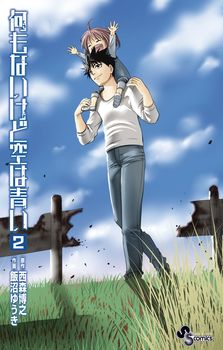 【期間限定　無料お試し版　閲覧期限2026年5月25日】何もないけど空は青い　2