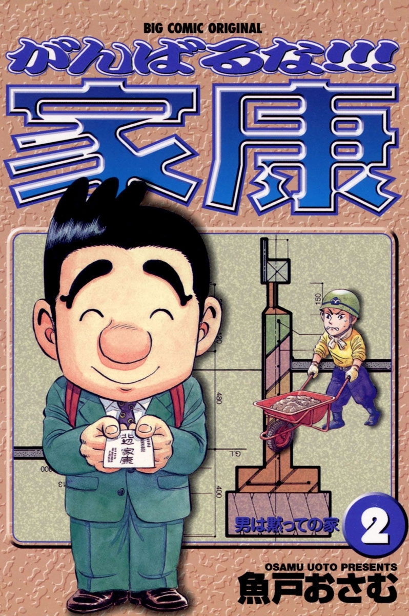 【期間限定　無料お試し版　閲覧期限2026年7月13日】がんばるな！！！家康　2