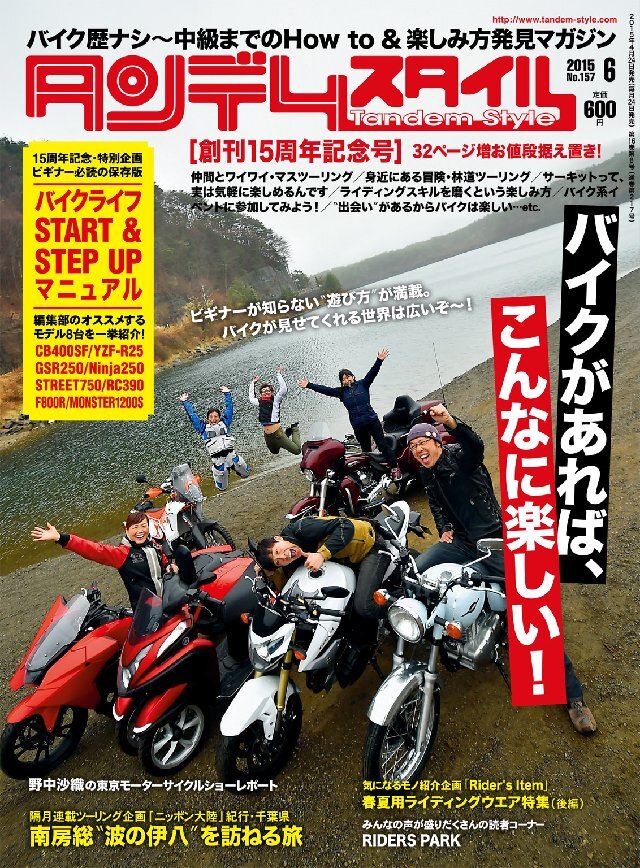 タンデムスタイル 2015年6月号 No157