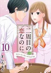 二周目の恋なのに10