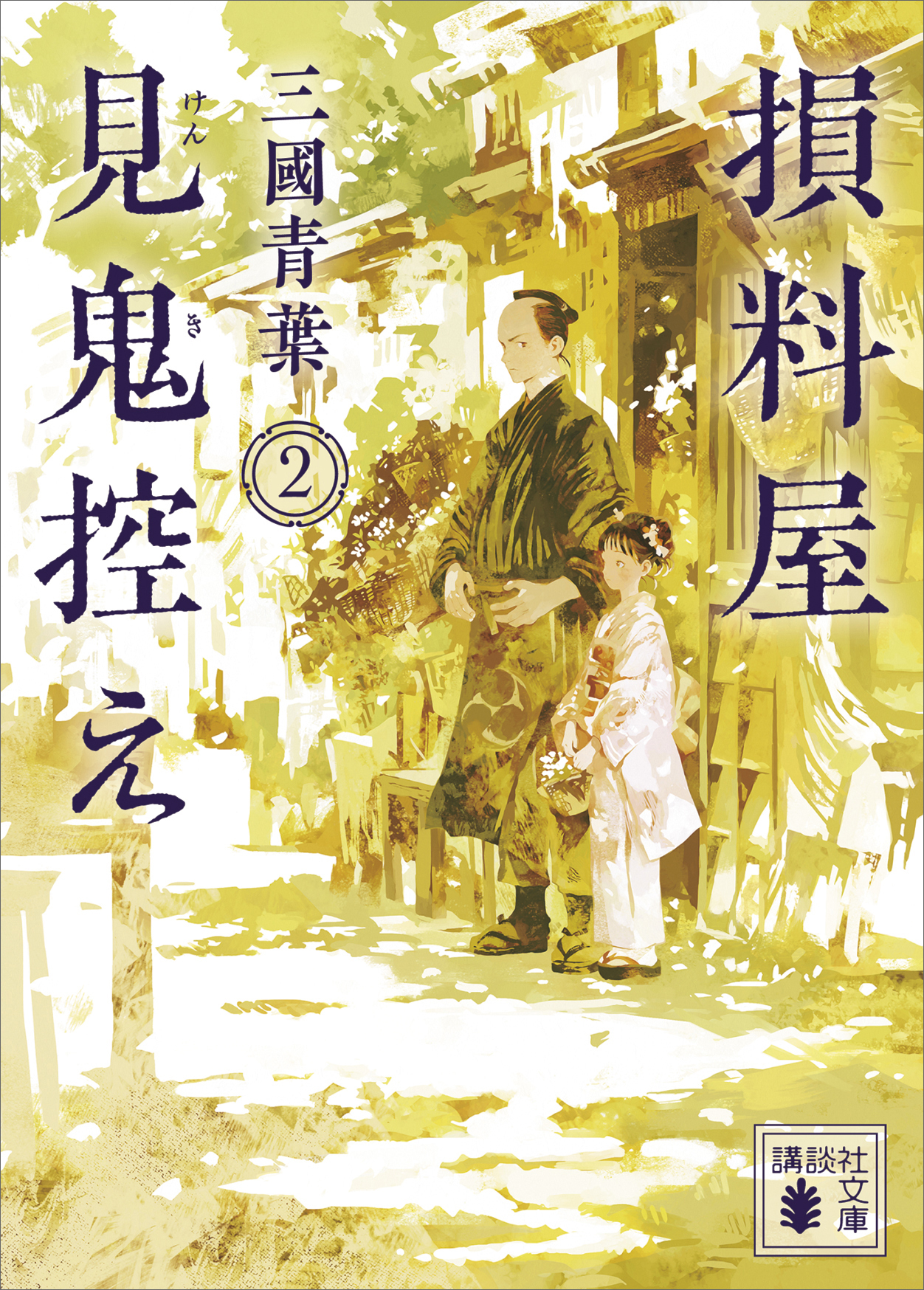 損料屋見鬼控え　２