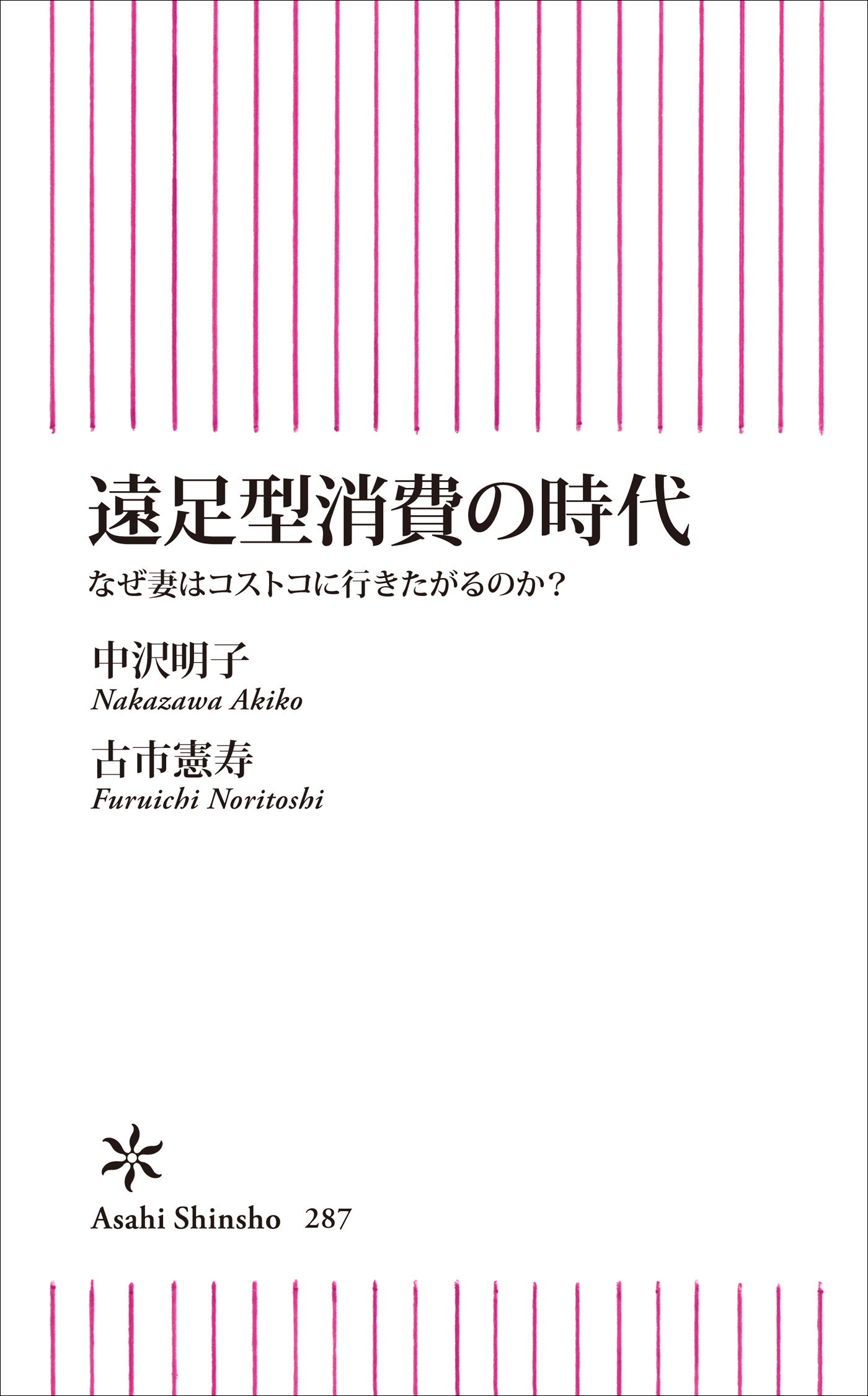 遠足型消費の時代　なぜ妻はコストコに行きたがるのか？