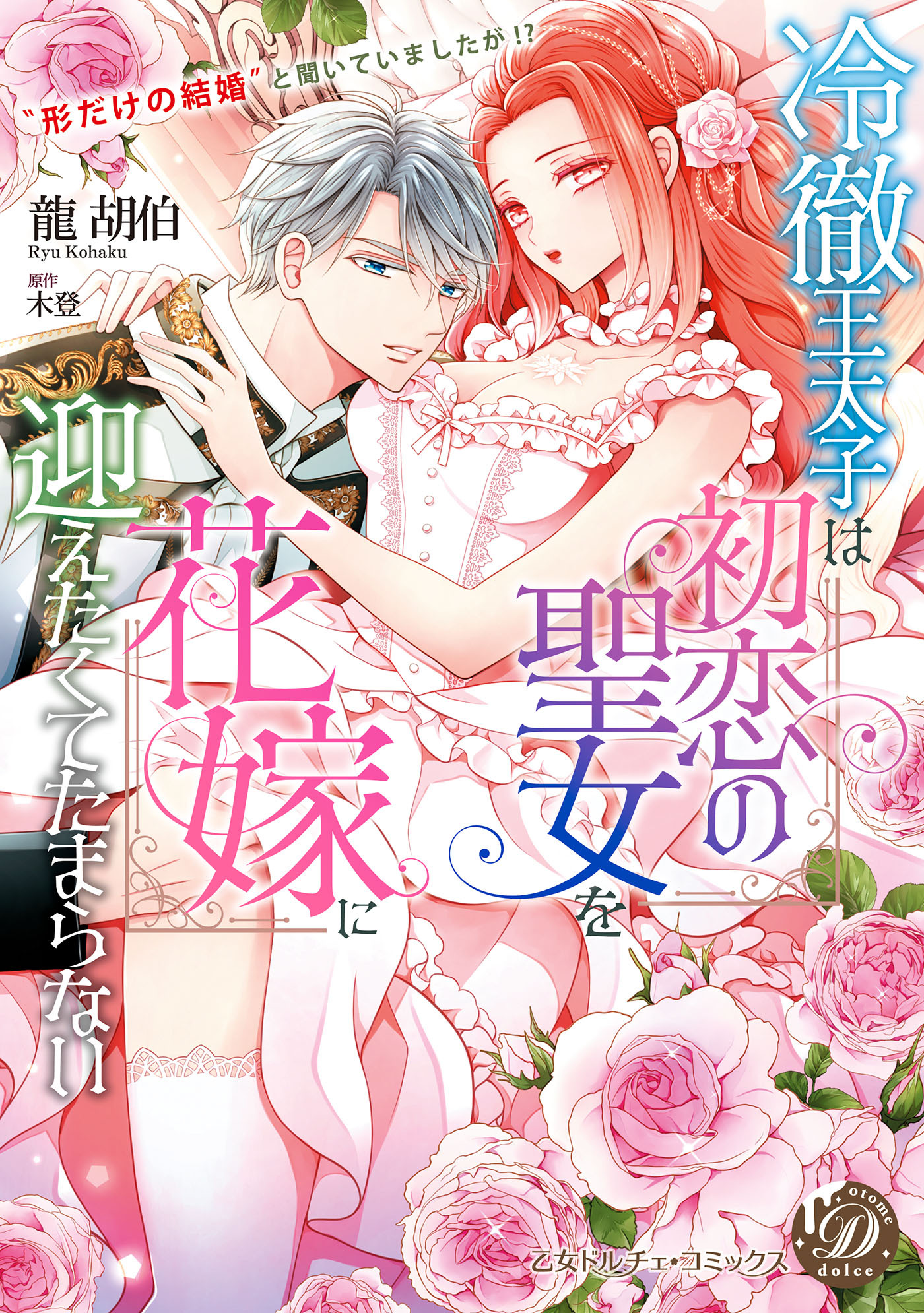 冷徹王太子は初恋の聖女を花嫁に迎えたくてたまらない～“形だけの結婚”と聞いてましたが!?～