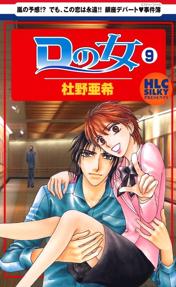 Dの女（９）