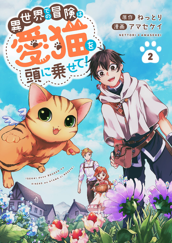 【期間限定　無料お試し版　閲覧期限2026年6月5日】異世界での冒険は愛猫を頭に乗せて！２