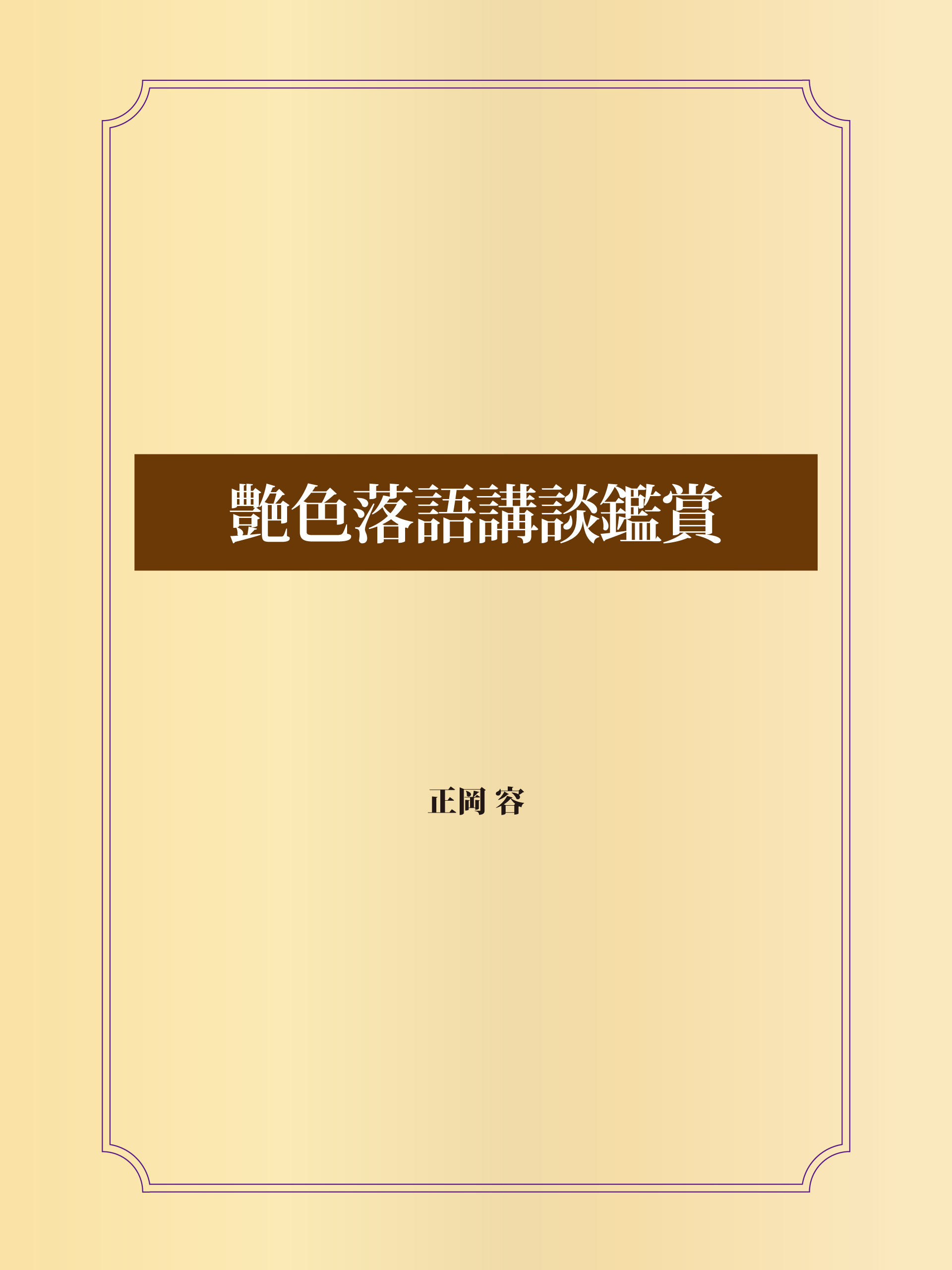 艶色落語講談鑑賞