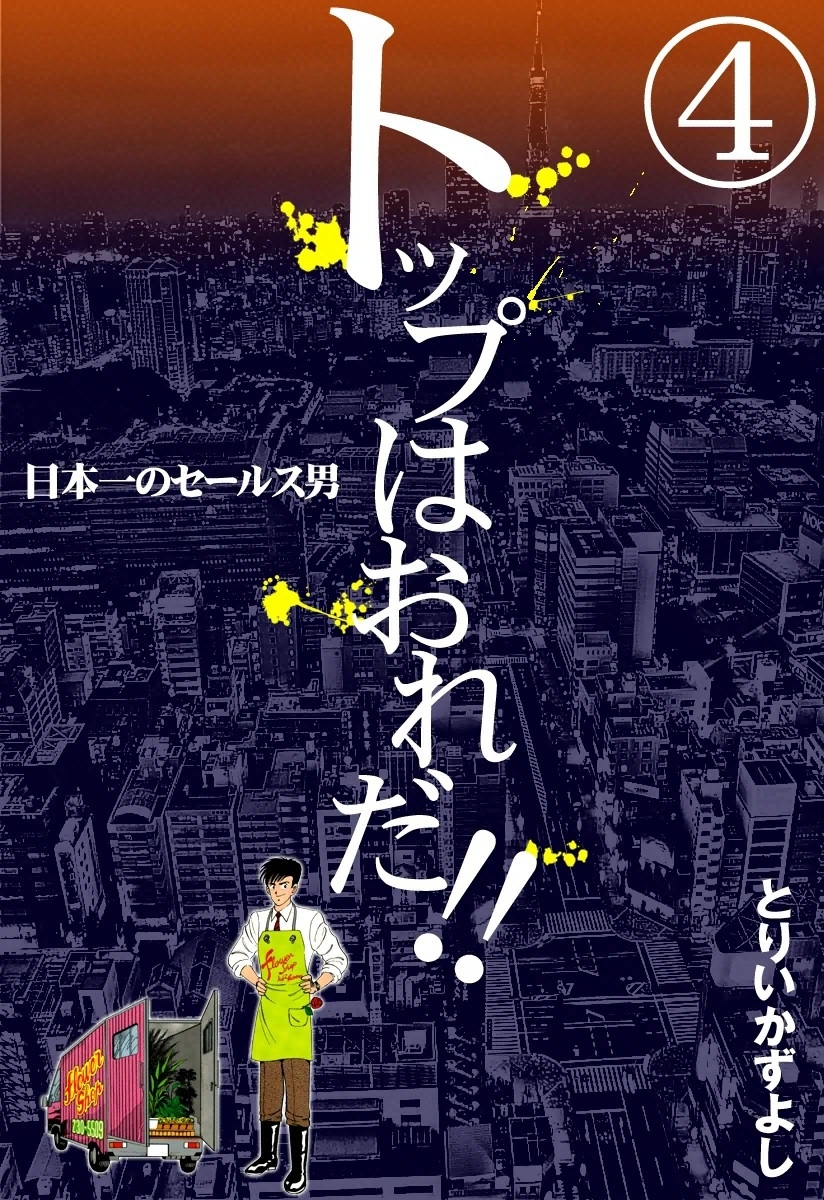 トップはおれだ!!　（4）　日本一のセールス男