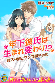 年下彼氏は生まれ変わり!? 箱入り娘とワンコ男子の恋