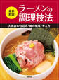 最新解説 ラーメンの調理技法