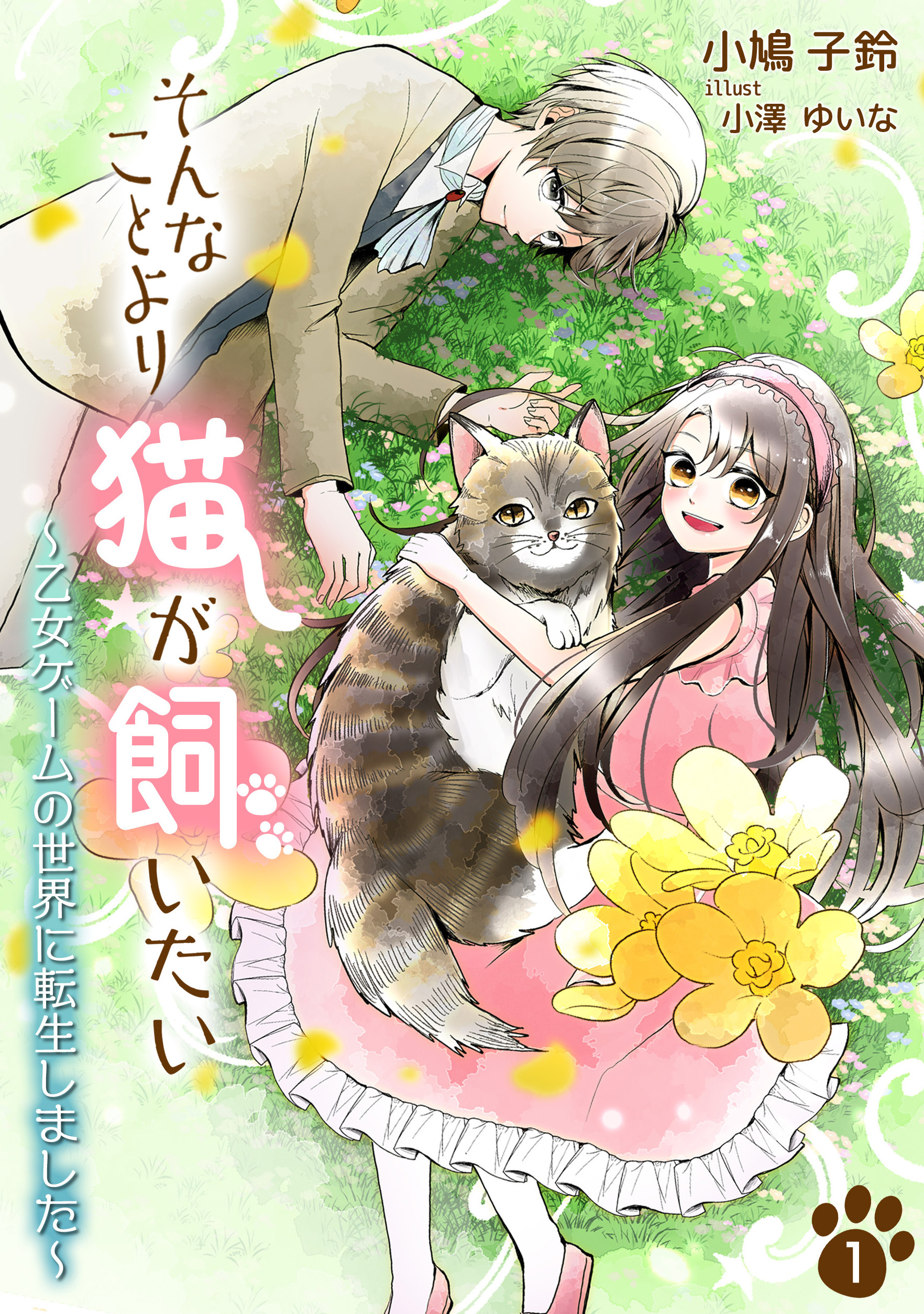 そんなことより猫が飼いたい～乙女ゲームの世界に転生しました～（１）