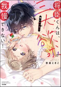 将臣くんは、三大欲求(特にエッチ)が我慢できない!