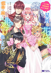 星屑の花嫁は運命の恋から逃げ出したい～王子様と強制結婚なんて無理！～(コミック)