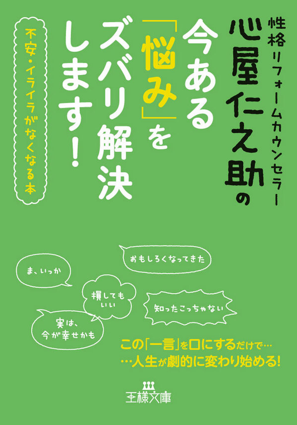心屋仁之助の今ある「悩み」をズバリ解決します！