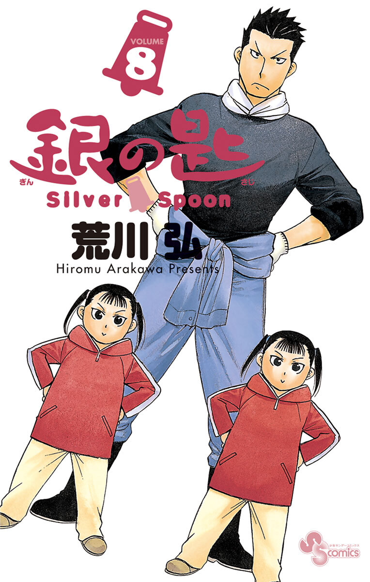 銀の匙　Ｓｉｌｖｅｒ　Ｓｐｏｏｎ　8