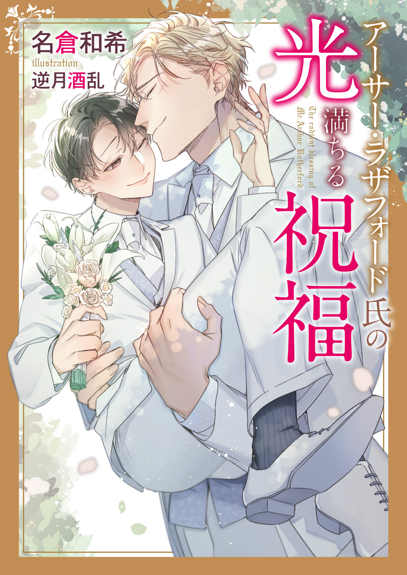 【期間限定　試し読み増量版】アーサー・ラザフォード氏の光満ちる祝福【電子限定書き下ろし付き】【イラスト入り】