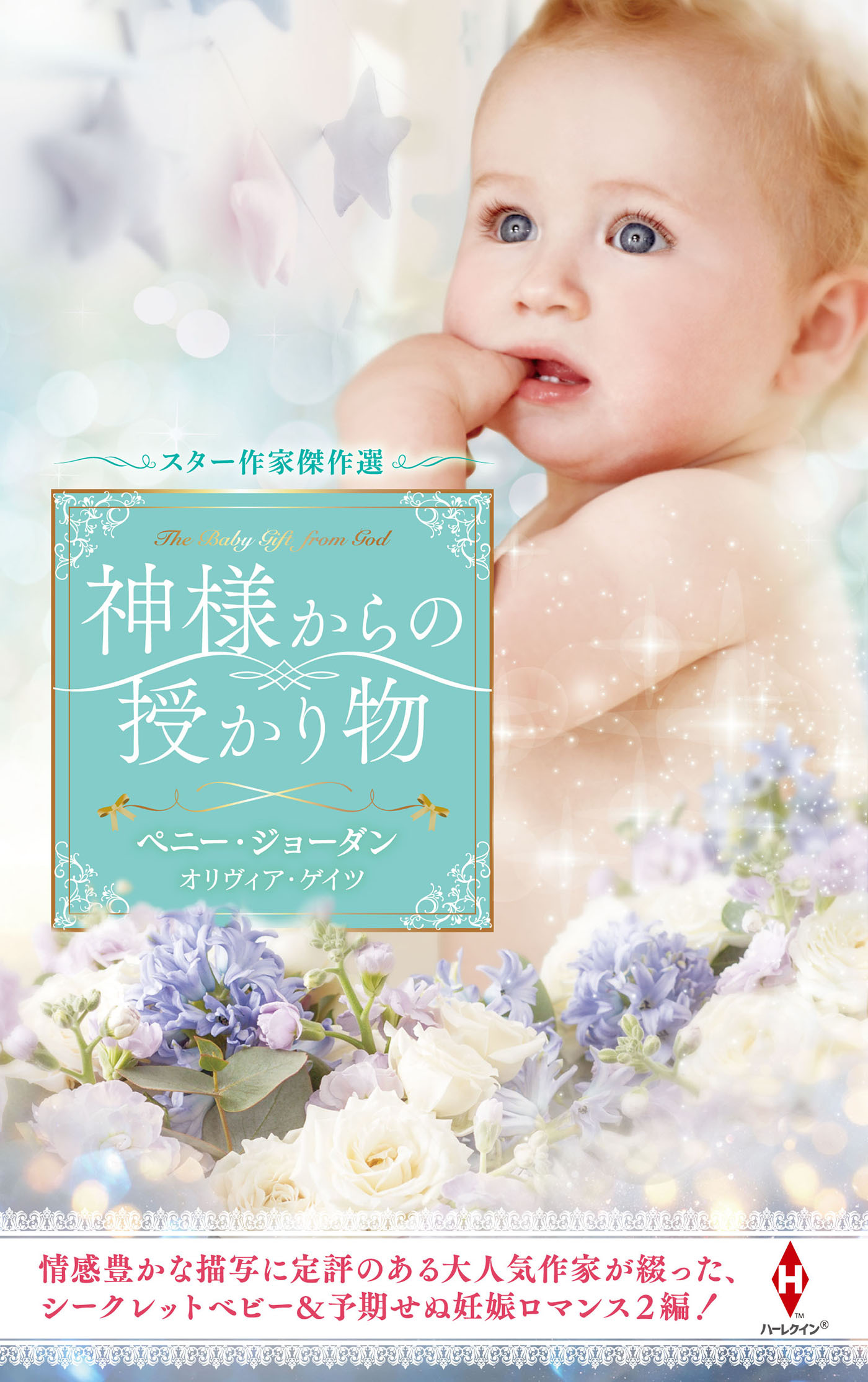 スター作家傑作選～神様からの授かり物～