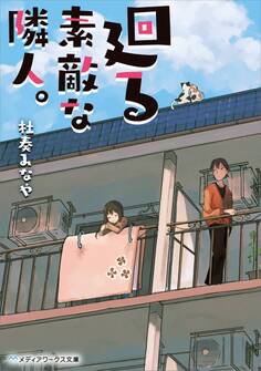 廻る素敵な隣人。