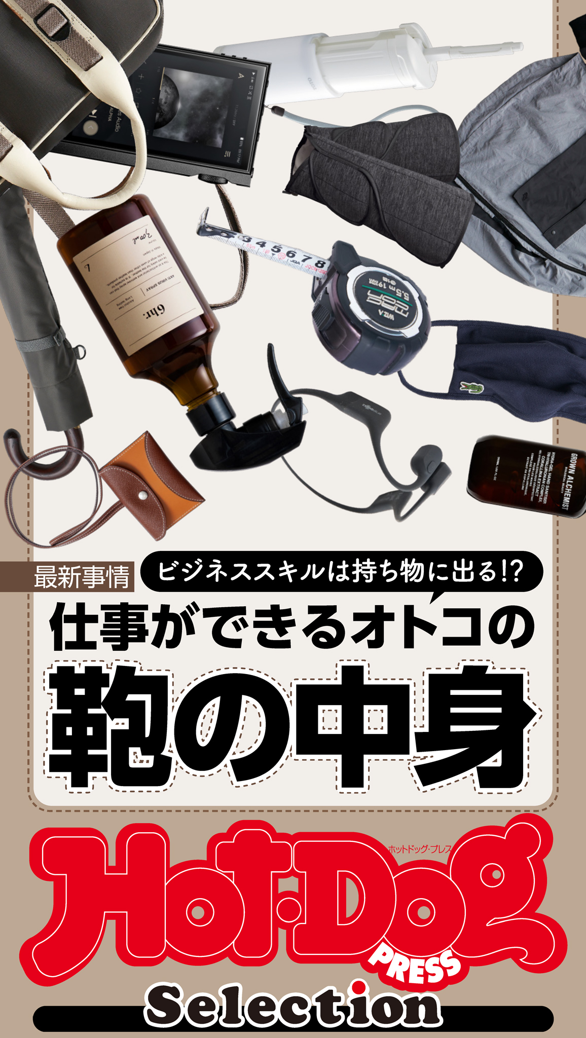 Ｈｏｔ－Ｄｏｇ　ＰＲＥＳＳ　Ｓｅｌｅｃｔｉｏｎ　仕事ができるオトコの鞄の中身