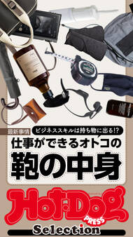 Hot-Dog PRESS Selection 仕事ができるオトコの鞄の中身