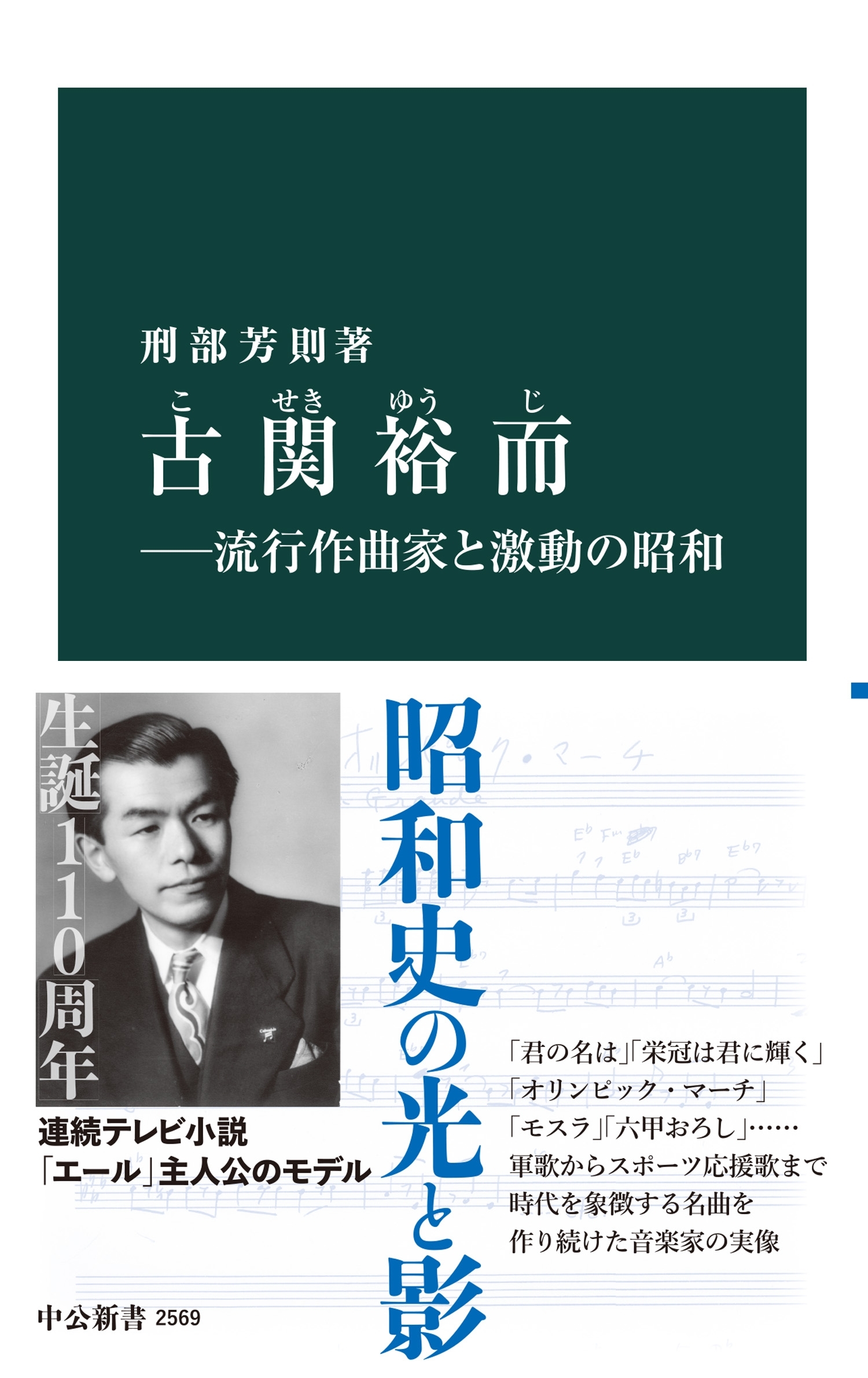 古関裕而―流行作曲家と激動の昭和
