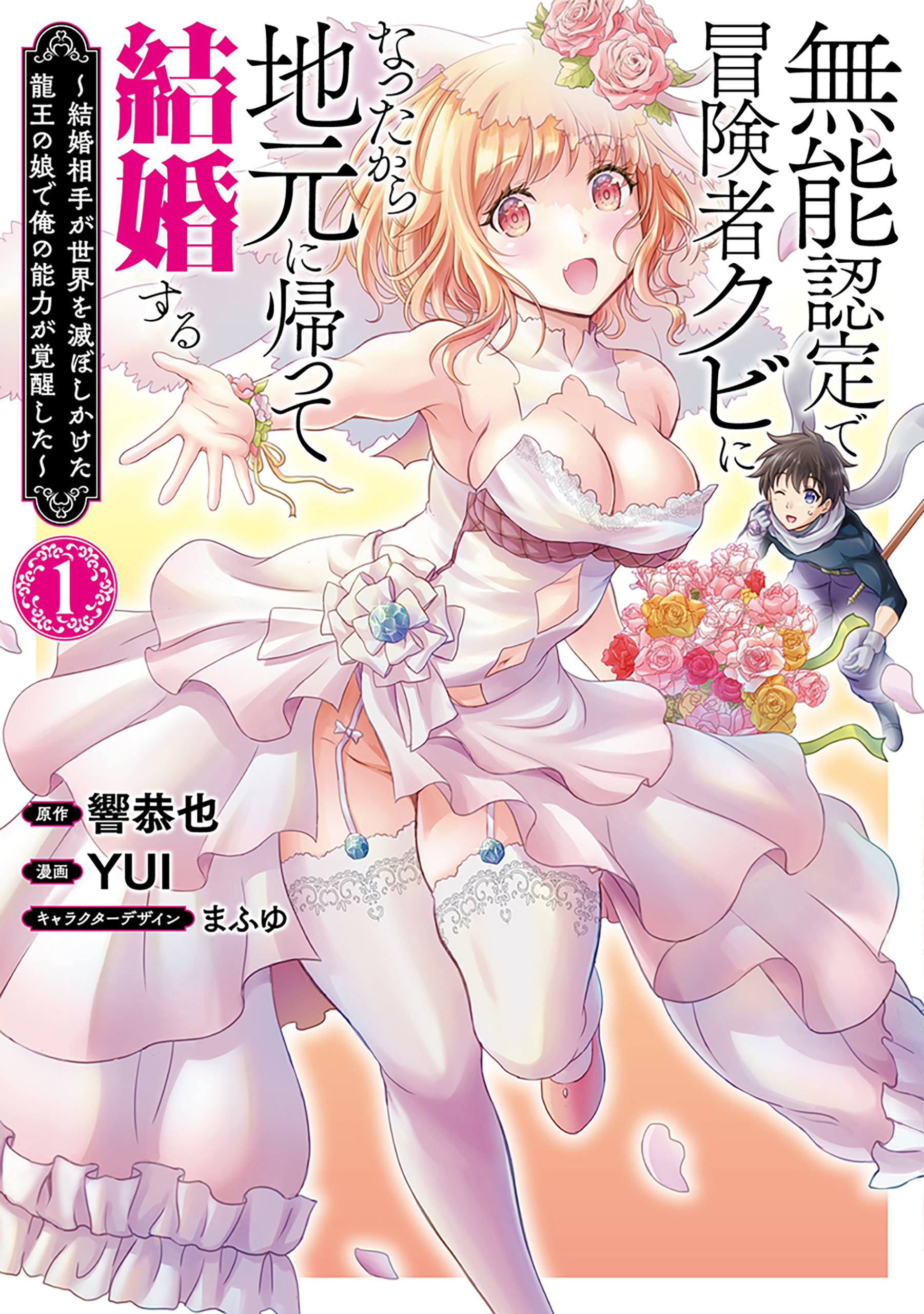 【期間限定　無料お試し版】無能認定で冒険者クビになったから地元に帰って結婚する～結婚相手が世界を滅ぼしかけた龍王の娘で俺の能力が覚醒した～　1巻