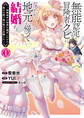 【期間限定 無料お試し版】無能認定で冒険者クビになったから地元に帰って結婚する~結婚相手が世界を滅ぼしかけた龍王の娘で俺の能力が覚醒した~ 1巻