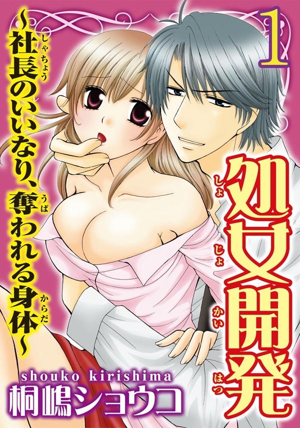 処女開発～社長のいいなり、奪われる身体～ 【分冊版】 1